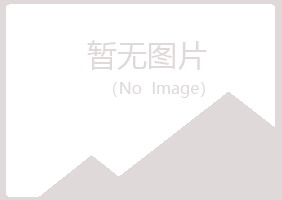 盘山县夏青能源有限公司